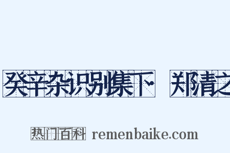 癸辛杂识别集下·郑清之是什么意思的图片